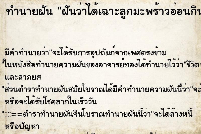 ทำนายฝัน ฝันว่าได้เฉาะลูกมะพร้าวอ่อนกิน น้ำมะพร้าวหอมมาก 